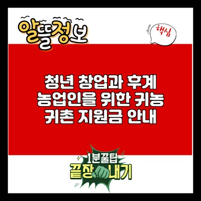청년 창업과 후계 농업인을 위한 귀농 귀촌 지원금 안내