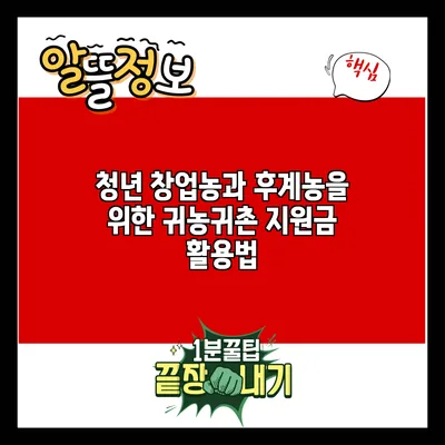 청년 창업농과 후계농을 위한 귀농귀촌 지원금 활용법