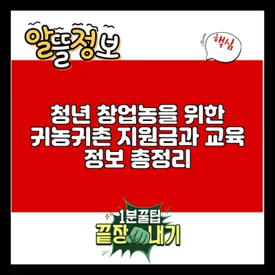 청년 창업농을 위한 귀농귀촌 지원금과 교육 정보 총정리