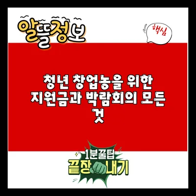 청년 창업농을 위한 지원금과 박람회의 모든 것