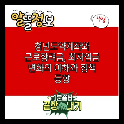 청년도약계좌와 근로장려금, 최저임금 변화의 이해와 정책 동향