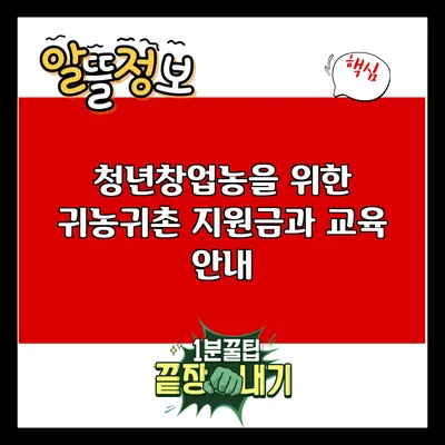 청년창업농을 위한 귀농귀촌 지원금과 교육 안내