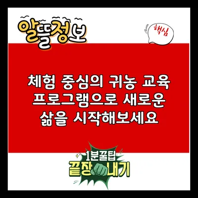 체험 중심의 귀농 교육 프로그램으로 새로운 삶을 시작해보세요