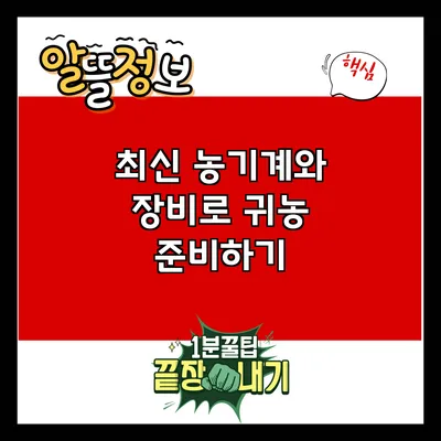 최신 농기계와 장비로 귀농 준비하기