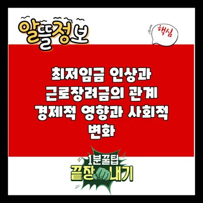 최저임금 인상과 근로장려금의 관계: 경제적 영향과 사회적 변화