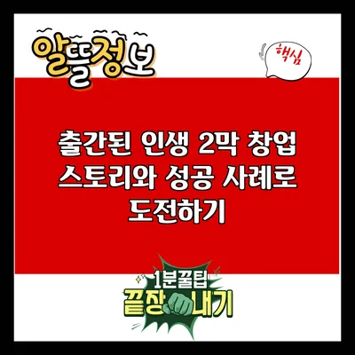 출간된 인생 2막: 창업 스토리와 성공 사례로 도전하기