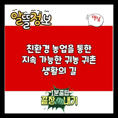 친환경 농업을 통한 지속 가능한 귀농 귀촌 생활의 길