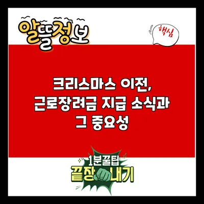 크리스마스 이전, 근로장려금 지급 소식과 그 중요성