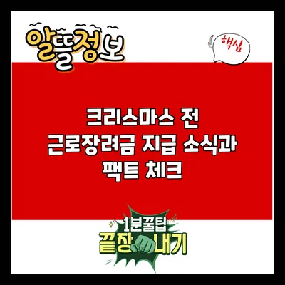 크리스마스 전 근로장려금 지급 소식과 팩트 체크