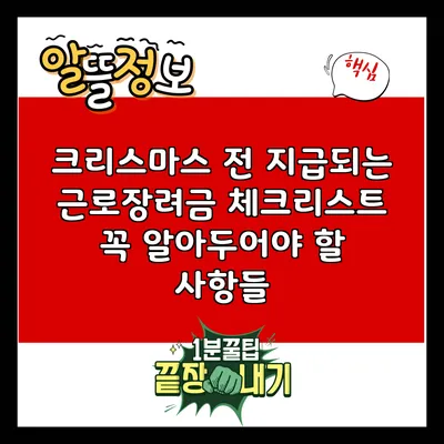크리스마스 전 지급되는 근로장려금 체크리스트: 꼭 알아두어야 할 사항들