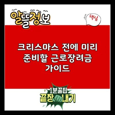 크리스마스 전에 미리 준비할 근로장려금 가이드