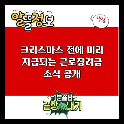 크리스마스 전에 미리 지급되는 근로장려금 소식 공개