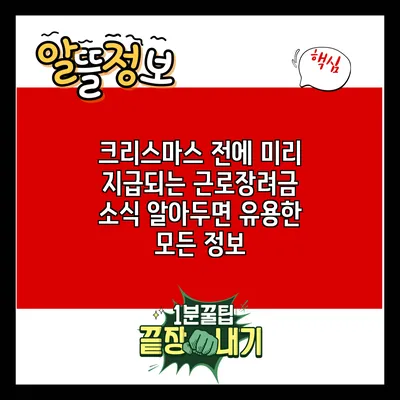 크리스마스 전에 미리 지급되는 근로장려금 소식: 알아두면 유용한 모든 정보