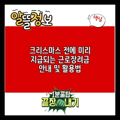 크리스마스 전에 미리 지급되는 근로장려금 안내 및 활용법