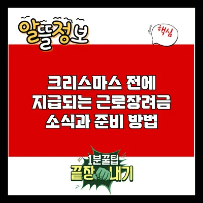 크리스마스 전에 지급되는 근로장려금 소식과 준비 방법