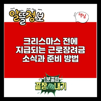 크리스마스 전에 지급되는 근로장려금 소식과 준비 방법