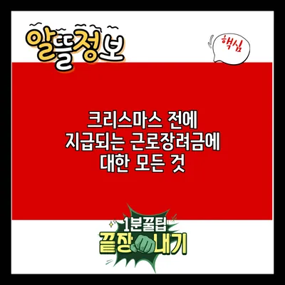 크리스마스 전에 지급되는 근로장려금에 대한 모든 것