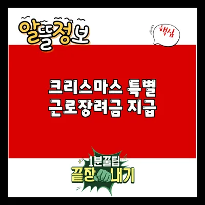크리스마스 특별 근로장려금 지급
