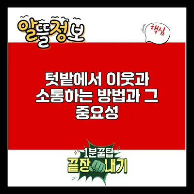 텃밭에서 이웃과 소통하는 방법과 그 중요성