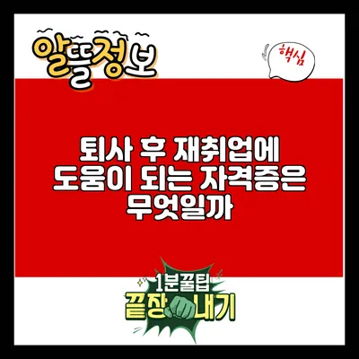 퇴사 후 재취업에 도움이 되는 자격증은 무엇일까?