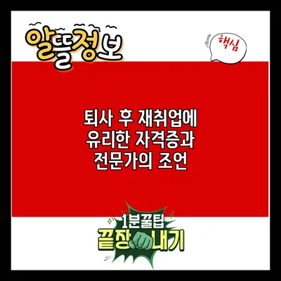 퇴사 후 재취업에 유리한 자격증과 전문가의 조언