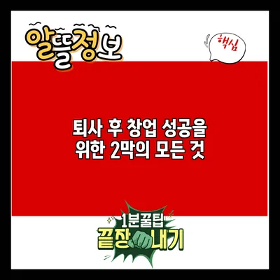 퇴사 후 창업: 성공을 위한 2막의 모든 것