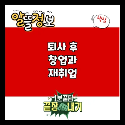 퇴사 후 창업과 재취업