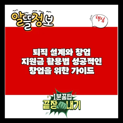 퇴직 설계와 창업 지원금 활용법: 성공적인 창업을 위한 가이드