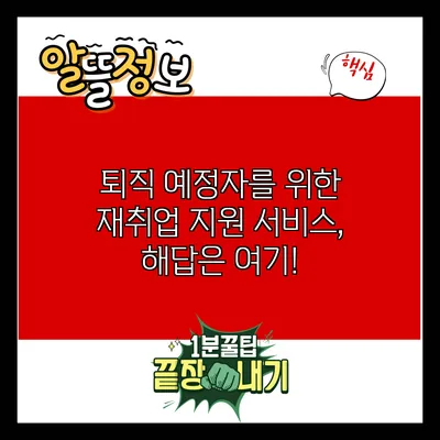퇴직 예정자를 위한 재취업 지원 서비스, 해답은 여기!