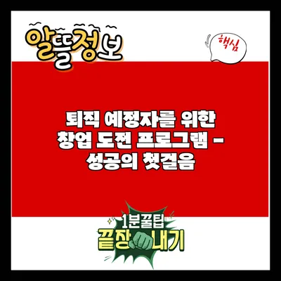 퇴직 예정자를 위한 창업 도전 프로그램 - 성공의 첫걸음