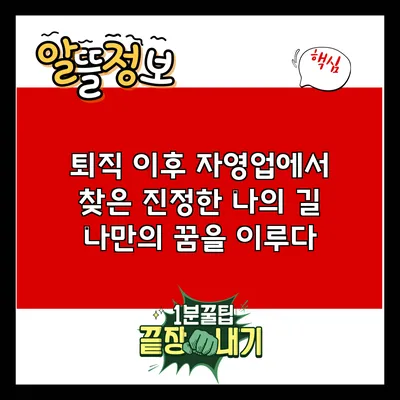 퇴직 이후 자영업에서 찾은 진정한 나의 길: 나만의 꿈을 이루다