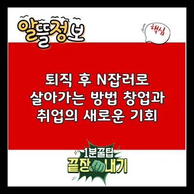 퇴직 후 N잡러로 살아가는 방법: 창업과 취업의 새로운 기회