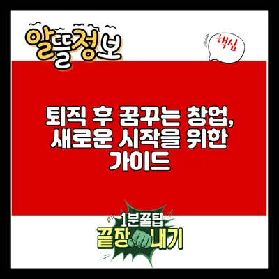 퇴직 후 꿈꾸는 창업, 새로운 시작을 위한 가이드