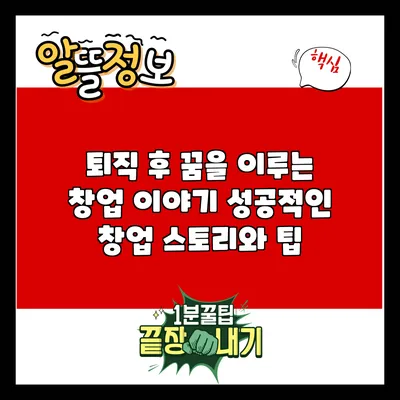 퇴직 후 꿈을 이루는 창업 이야기: 성공적인 창업 스토리와 팁