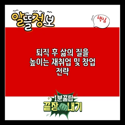 퇴직 후 삶의 질을 높이는 재취업 및 창업 전략