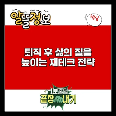 퇴직 후 삶의 질을 높이는 재테크 전략