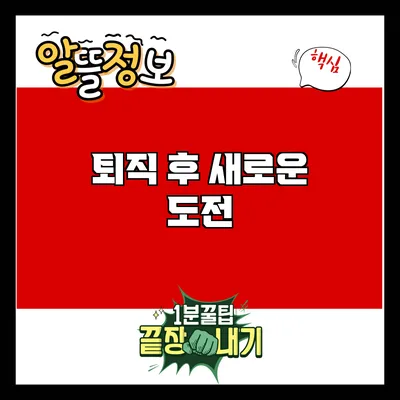 퇴직 후 새로운 도전
