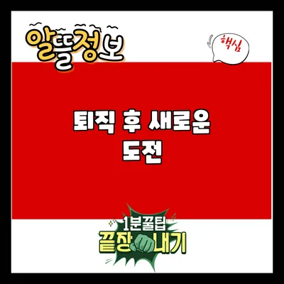 퇴직 후 새로운 도전