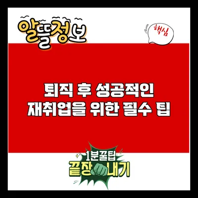퇴직 후 성공적인 재취업을 위한 필수 팁