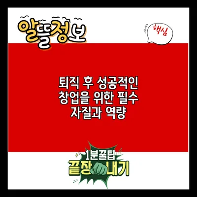 퇴직 후 성공적인 창업을 위한 필수 자질과 역량