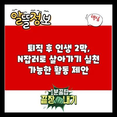 퇴직 후 인생 2막, N잡러로 살아가기: 실천 가능한 활동 제안