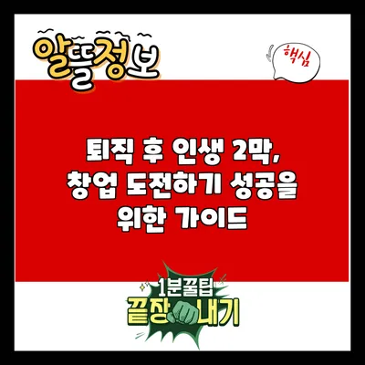 퇴직 후 인생 2막, 창업 도전하기: 성공을 위한 가이드