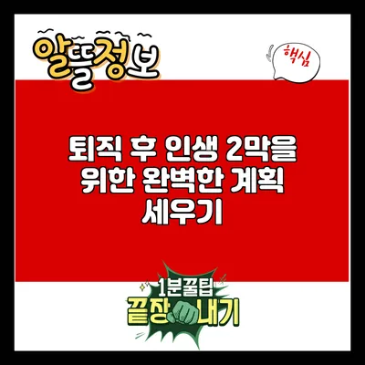 퇴직 후 인생 2막을 위한 완벽한 계획 세우기