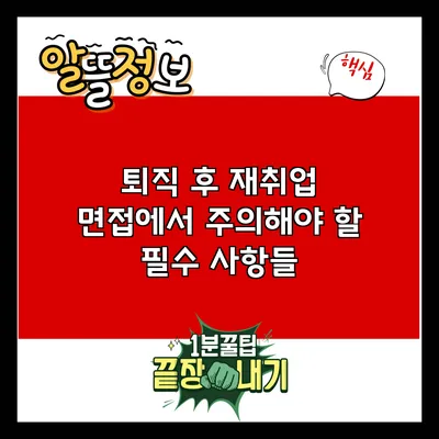 퇴직 후 재취업 면접에서 주의해야 할 필수 사항들