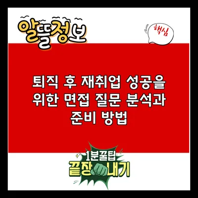 퇴직 후 재취업 성공을 위한 면접 질문 분석과 준비 방법