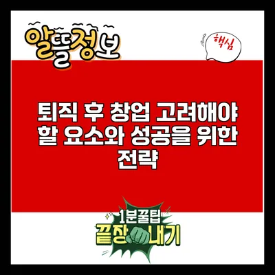 퇴직 후 창업: 고려해야 할 요소와 성공을 위한 전략