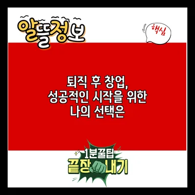 퇴직 후 창업, 성공적인 시작을 위한 나의 선택은?