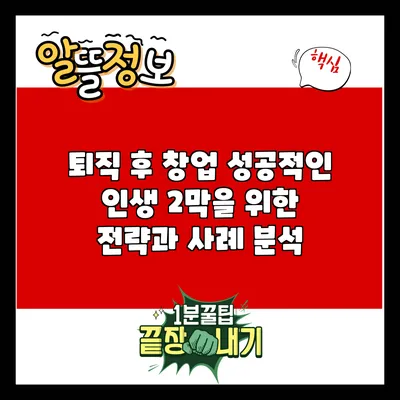퇴직 후 창업: 성공적인 인생 2막을 위한 전략과 사례 분석