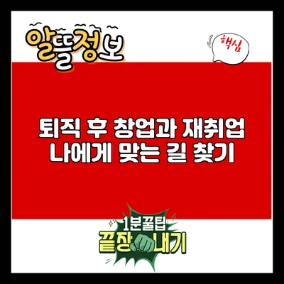 퇴직 후 창업과 재취업: 나에게 맞는 길 찾기