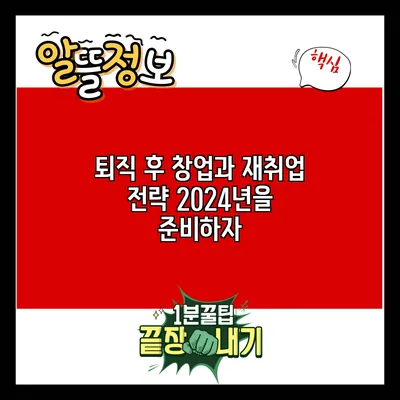 퇴직 후 창업과 재취업 전략: 2024년을 준비하자